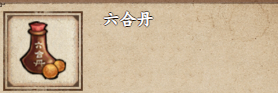 烟雨江湖六合丹怎么获得