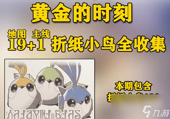 崩坏：星穹铁道黄金的时刻“折纸小鸟”全收集一览图分享
