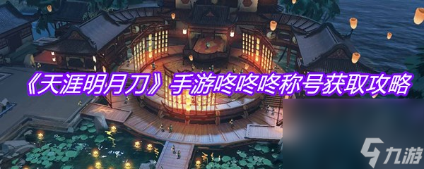 《天涯明月刀》手游咚咚咚称号获取攻略