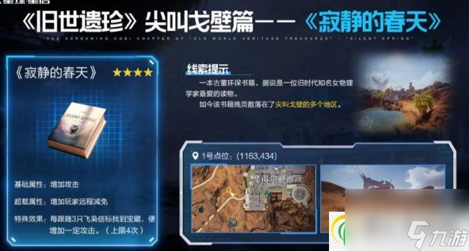 星球重啟寂靜的春天怎么獲得 寂靜的春天位置