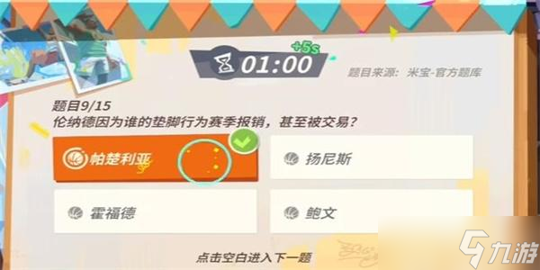 全明星街球派对伦纳德趣味答题答案