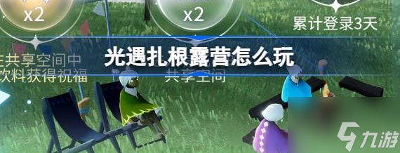 光遇扎根露营怎么玩 光遇扎根露营共迎春生活动介绍