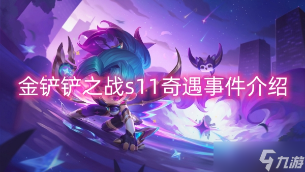 金铲铲之战s11奇遇事件介绍