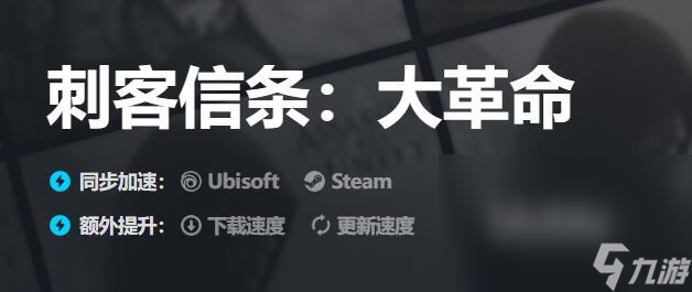 刺客信條大革命閃退怎么辦 熱門的刺客信條大革命加速應(yīng)用推薦