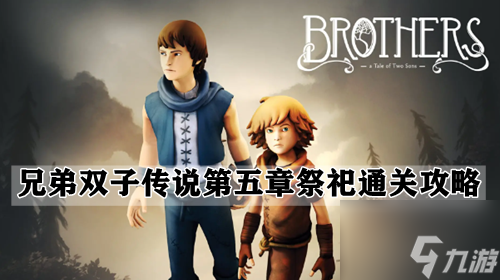 兄弟双子传说第五章祭祀通关攻略