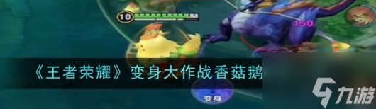 王者榮耀變身大作戰香菇鵝技能是什么 技能介紹