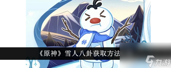 《原神》雪人八卦如何獲取 原神雪人八卦獲取方法介紹