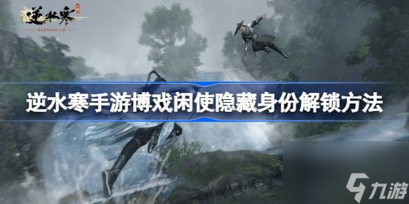 逆水寒手游博戏闲使隐藏身份怎么解锁 逆水寒手游博戏闲使隐藏身份解锁方法截图