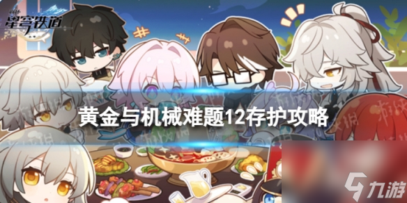 《崩坏星穹铁道》难题12存护怎么过 黄金与机械难题12存护攻略