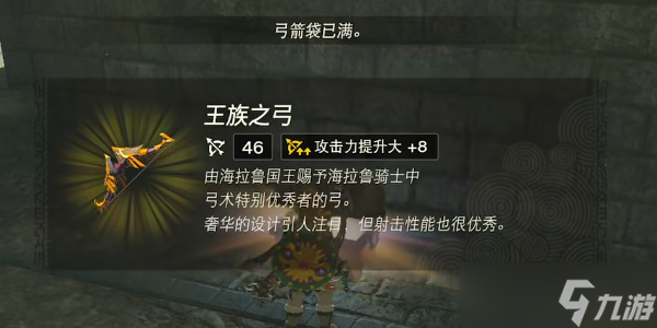《塞尔达传说王国之泪》王族之弓怎么获得