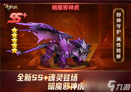 邪神守護屬性轉(zhuǎn)移《新斗羅大陸》SS+魂靈暗魔邪神虎登場