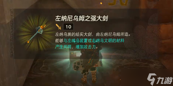 《塞尔达传说王国之泪》左纳尼乌姆之强大剑怎么获得