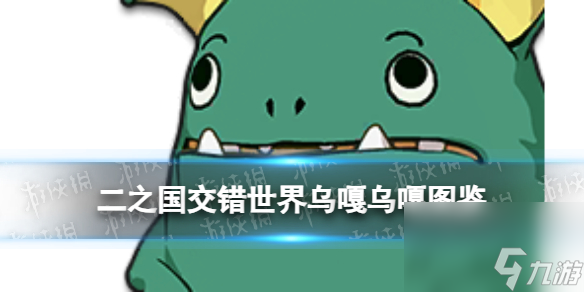 《二之國：交錯世界》烏嘎烏嘎幻獸圖鑒