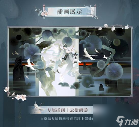松枝栖鹤遥夕流云：阴阳师绘世花鸟卷典藏皮肤上线