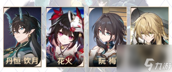 《崩坏星穹铁道》花火配队攻略