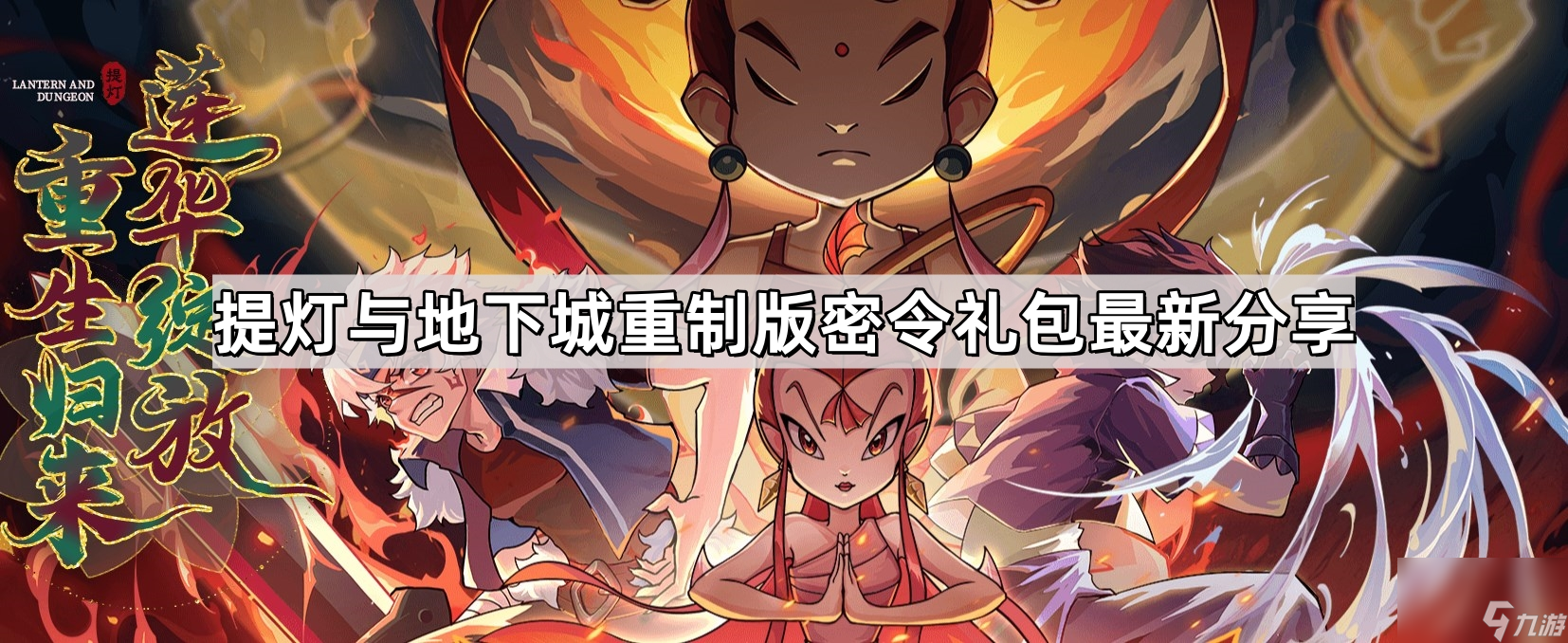 提灯与地下城重制版密令礼包最新分享