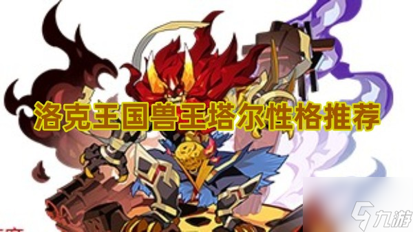 洛克王国兽王塔尔性格推荐