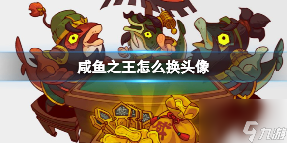 咸鱼之王怎么换头像