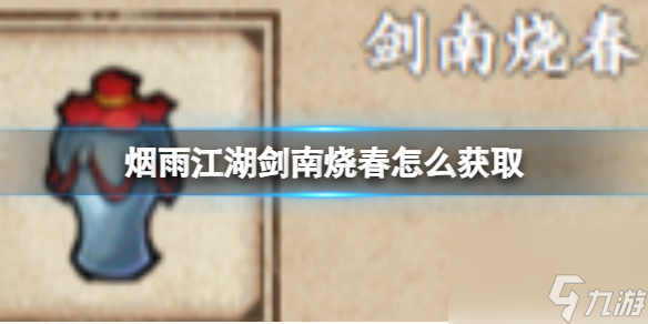 烟雨江湖剑南烧春怎么获取