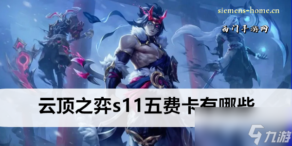 云顶之弈s11五费卡有哪些