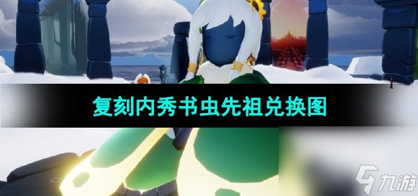 《光遇》2024年3月7日复刻先祖兑换图