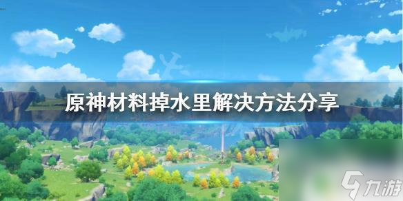 原神掉水里的物件怎么拿到 原神材料掉水里解決方法