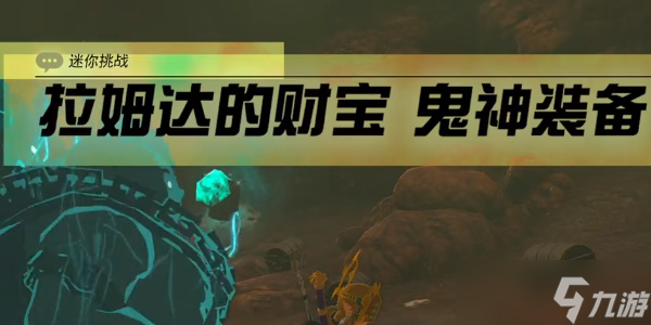《塞尔达传说王国之泪》鬼神裤怎么获得