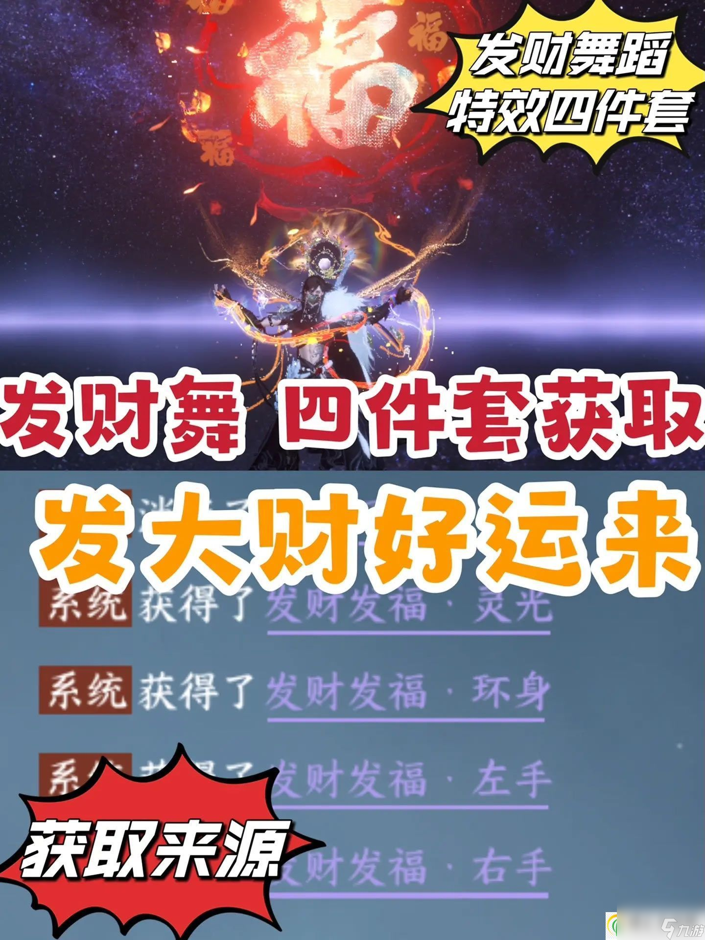 逆水寒發(fā)財(cái)舞怎么獲得？ 逆水寒發(fā)財(cái)舞獲取攻略
