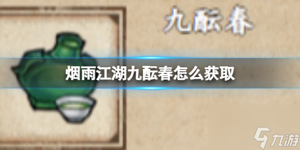 烟雨江湖九酝春怎么获取