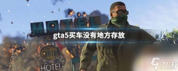 gta5车库可以放几辆车 GTA5买车存放问题