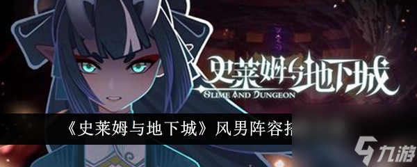 《史萊姆與地下城》風(fēng)男陣容搭配方法