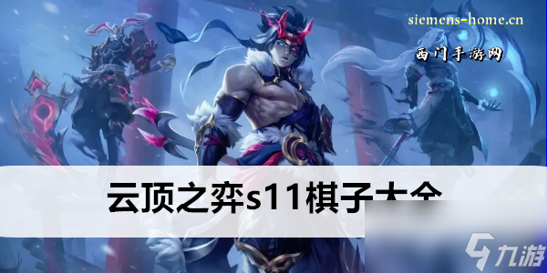 云顶之弈s11棋子大全