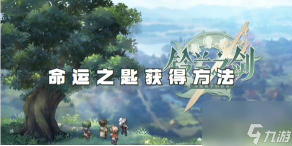 <a id='link_pop' class='keyword-tag' href='https://www.9game.cn/linglanzhijian/'>铃兰之剑</a>为这和平的世界命运之匙获得方法