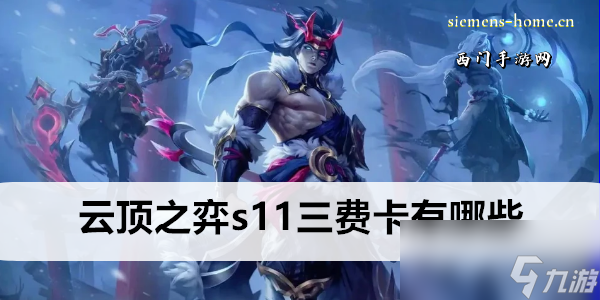 云顶之弈s11三费卡有哪些