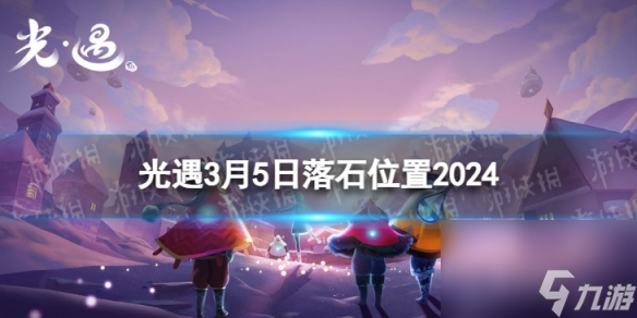 《光遇》3月5日落石在哪 3.5落石位置2024