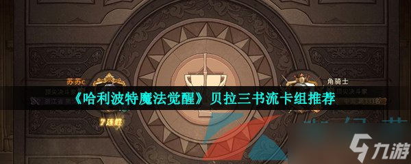 《哈利波特魔法覺醒》貝拉三書流卡組推薦