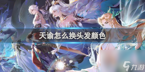 天諭怎么換頭發(fā)顏色