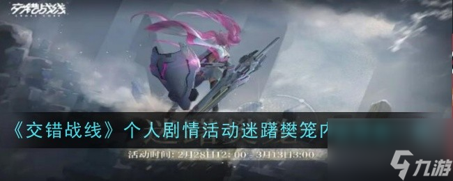 交錯(cuò)戰(zhàn)線個(gè)人劇情活動(dòng)迷躇樊籠內(nèi)容預(yù)告一覽