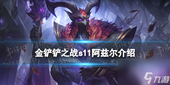金铲铲之战S11阿兹尔介绍