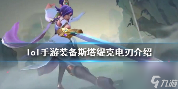 英雄联盟手游装备翻译斯塔缇克电刃怎么样lol手游装备斯塔缇克电刃介绍