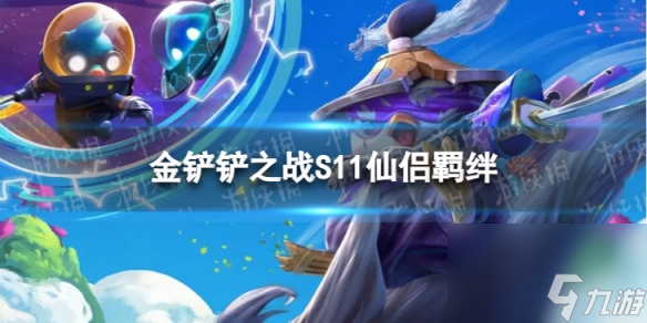 《金铲铲之战》S11仙侣羁绊介绍
