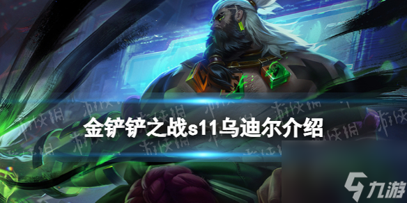 金铲铲之战S11乌迪尔介绍