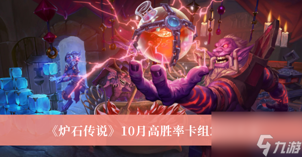 炉石传说10月高胜率卡组2022大全