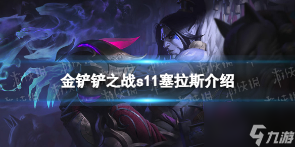 金铲铲之战S11塞拉斯介绍