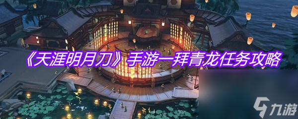 《天涯明月刀》手游一拜青龙任务攻略