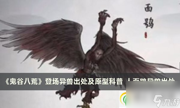 鬼谷八荒登場(chǎng)異獸出處及原型科普 人面鸮異獸出處