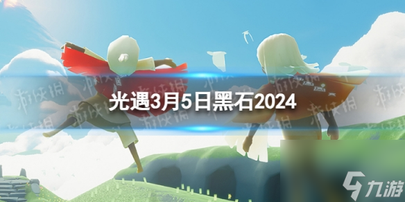 《光遇》3月5日黑石在哪 3.5黑石位置2024