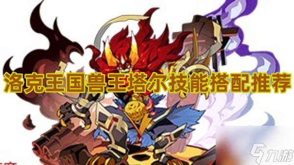 洛克王国兽王塔尔技能搭配推荐