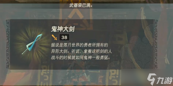 《塞尔达传说王国之泪》鬼神大剑怎么获得