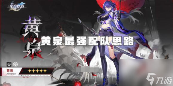 崩坏星穹铁道黄泉阵容怎么搭配 崩坏星穹铁道黄泉配队攻略